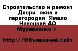 Строительство и ремонт Двери, окна и перегородки. Ямало-Ненецкий АО,Муравленко г.